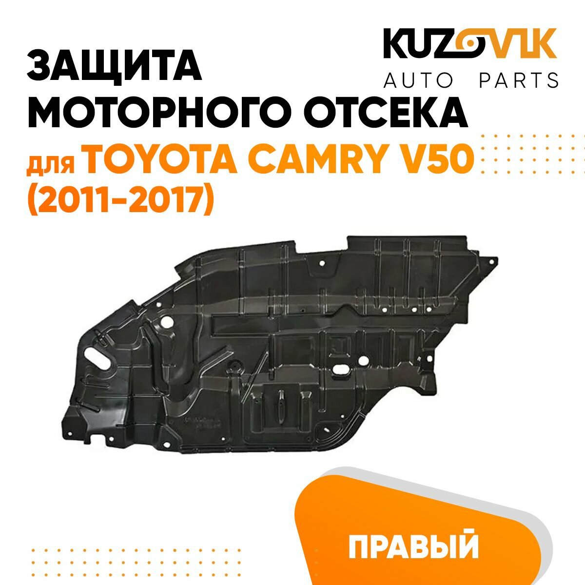 Пыльник защита моторного отсека двигателя правый для Тойота Камри В50 Toyota Camry V50 (2011-2017)