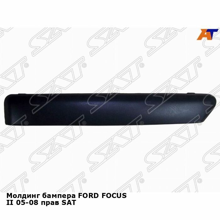 Молдинг бампера FORD FOCUS II 05-08 прав SAT форд фокус