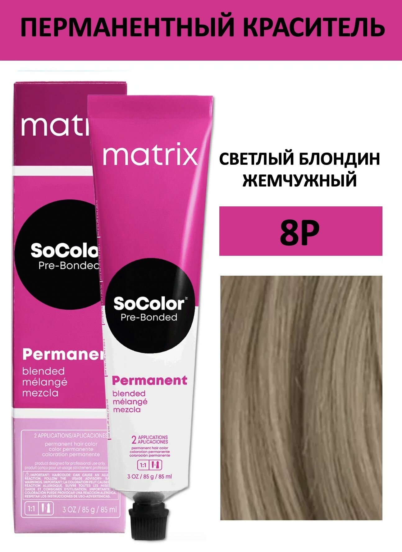 Matrix SoColor крем краска для волос 8Р светлый блондин жемчужный 90мл