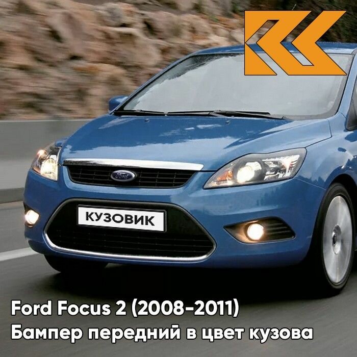 Бампер передний в цвет кузова Ford Focus 2 Форд Фокус рестайлинг 8CPC - VISION - Голубой