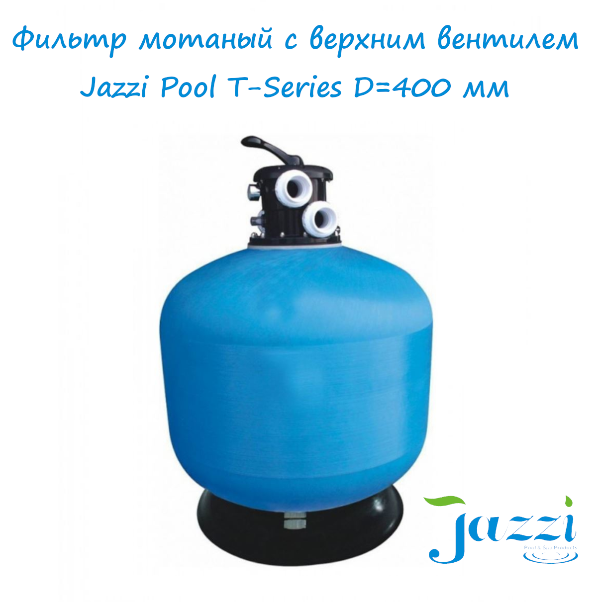 Фильтр песочный Jazzi Pool T-400 (400 мм, 6,7 м3/ч, с 6-п вентилем 1 1/2"), стекловолокно - фотография № 1