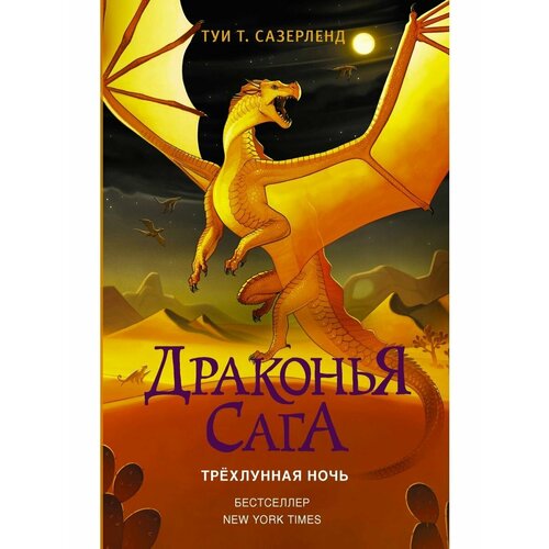 Драконья сага. Трёхлунная ночь