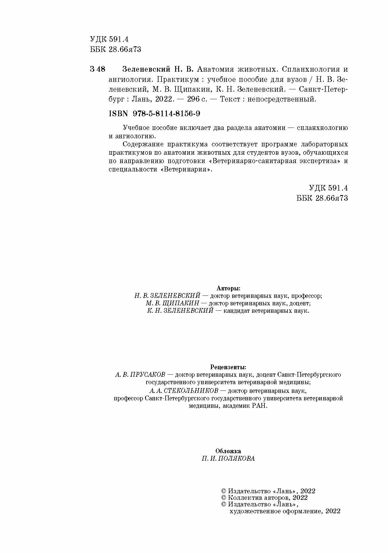 Анатомия животных Спланхнология и ангиология Практикум Учебное пособие для вузов - фото №3