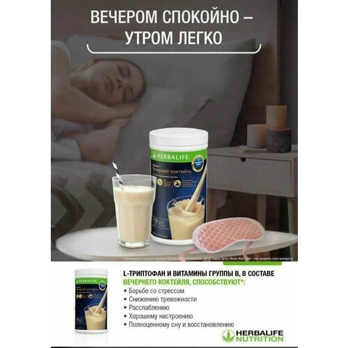 Вечерний Коктейль, Гербалайф (HERBALIFE) Коктейль для похудения №1 в мире