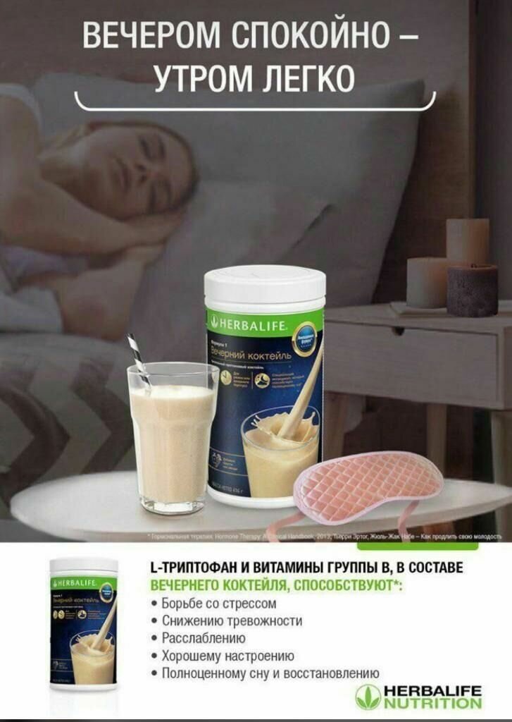 Вечерний Коктейль, Гербалайф (HERBALIFE) Коктейль для похудения №1 в мире