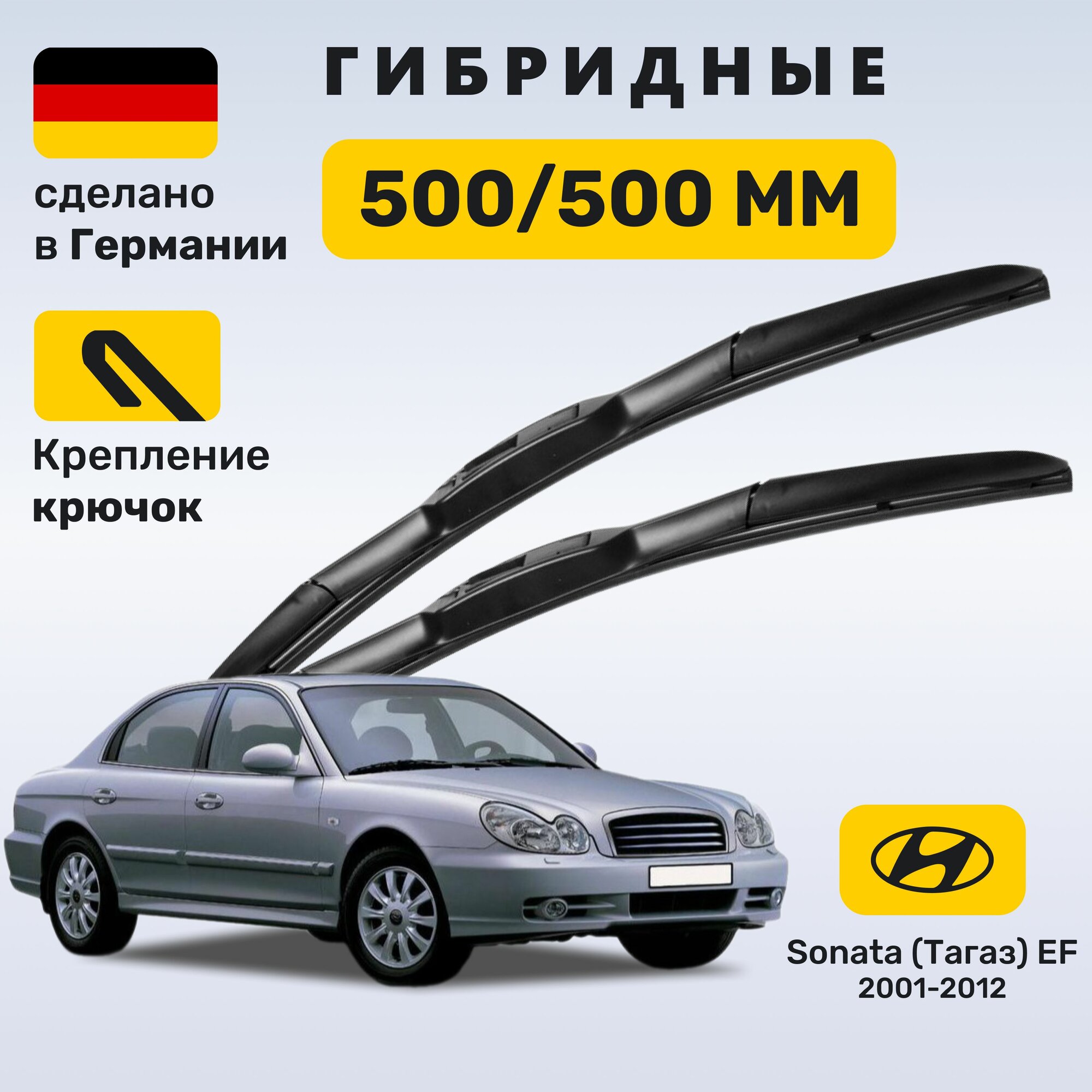 Дворники Соната Тагаз, щётки Sonata Тагаз EF (2001-2012)