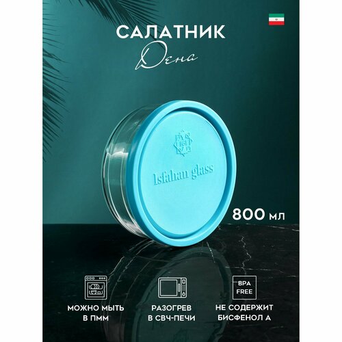 Контейнер Дена 800 мл стекло Иран крышка микс 289₽