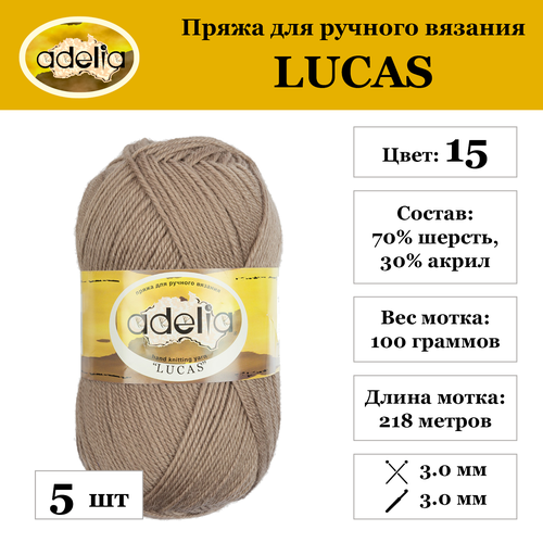 Пряжа ADELIA LUCAS 70% шерсть, 30% акрил 5 шт. х100г 218м №15 бежевый пряжа adelia lucas 70% шерсть 30% акрил 5 шт х100г 218м 13 синий