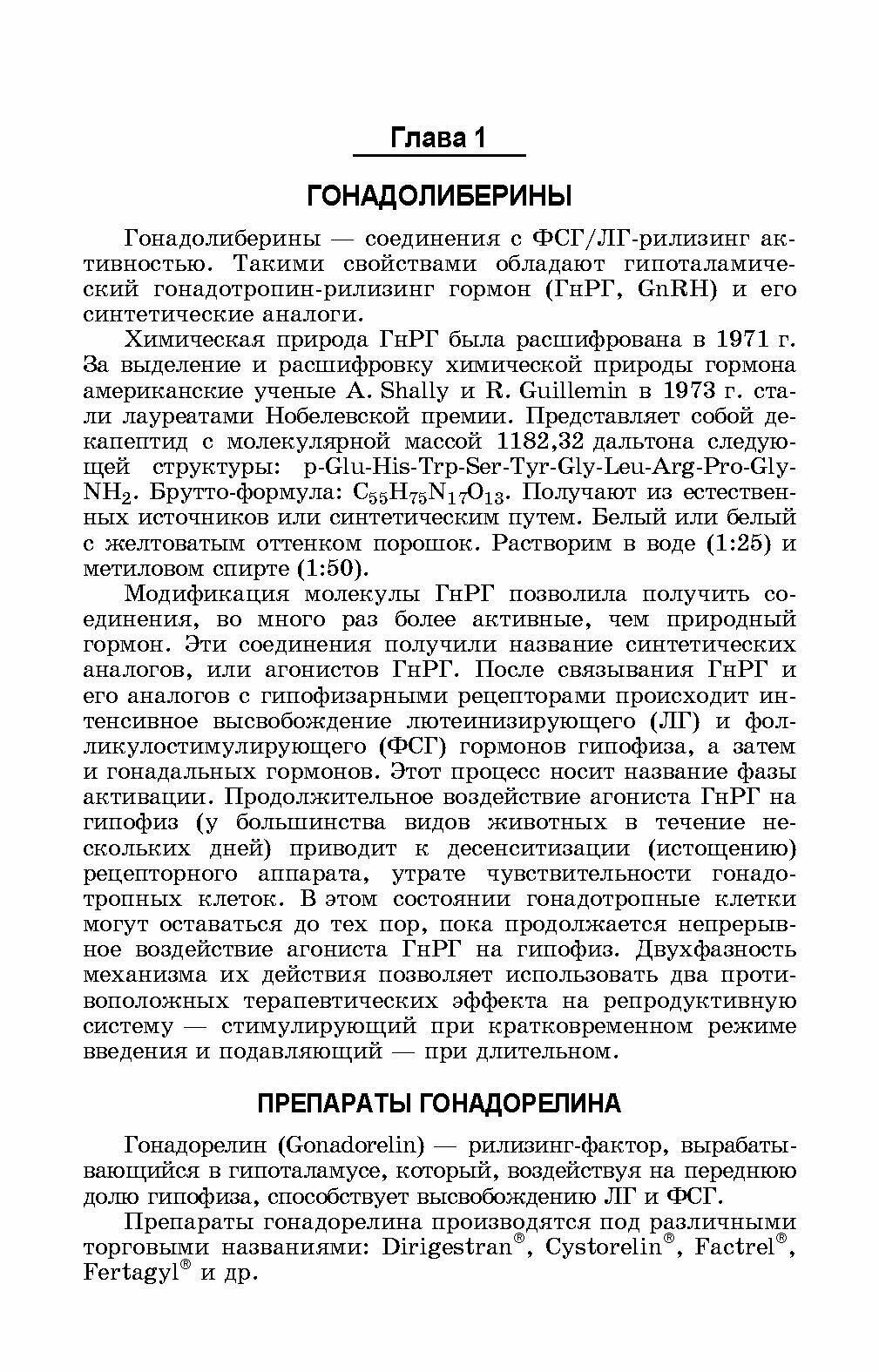 Лекарственные средства, применяемые в ветеринарном акушерстве, гинекологии, андрологии и биотехнике - фото №7