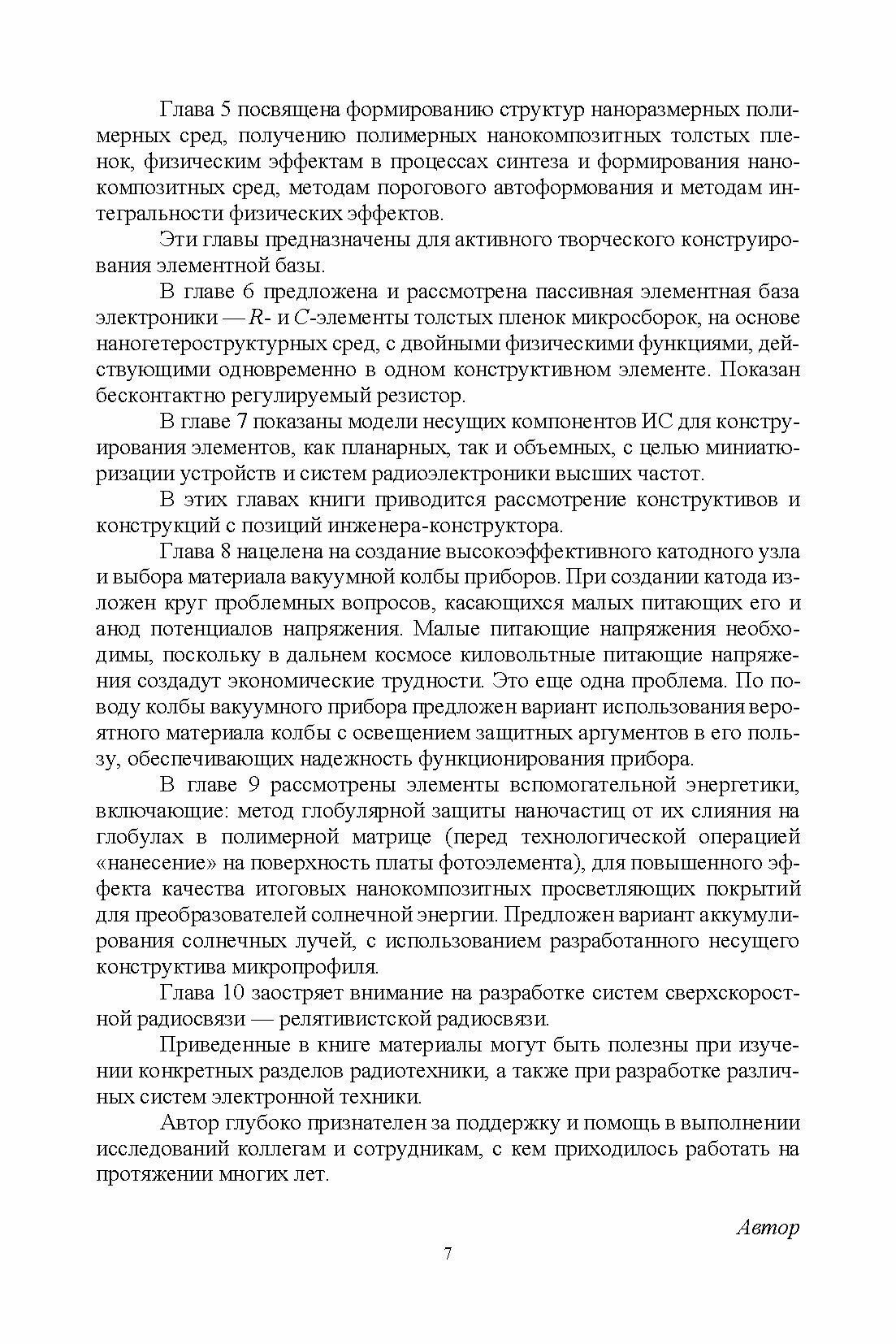 Элементная база радиоэлектроники на основе наносред - фото №4