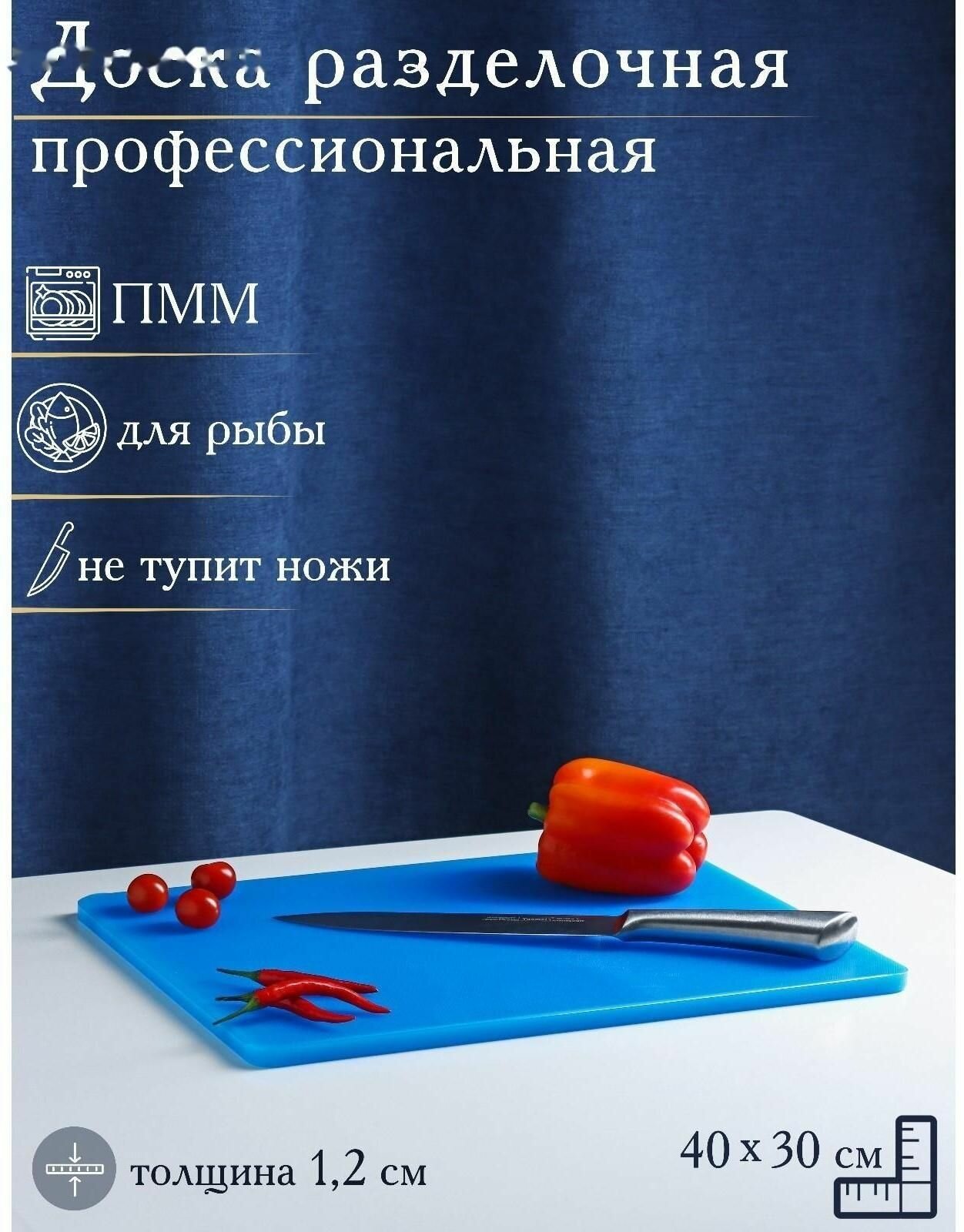 Доска профессиональная разделочная, 40x30 см, толщина 1,2 см
