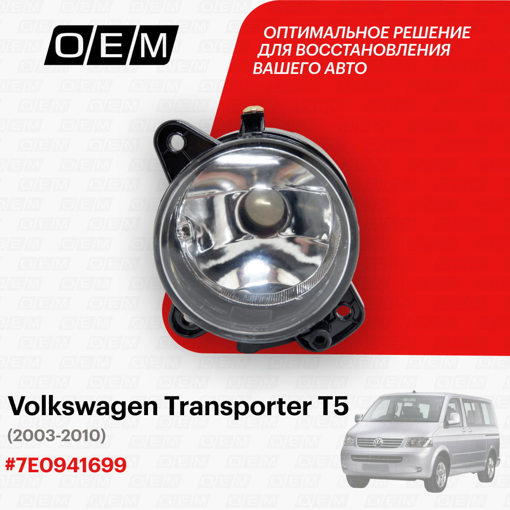 Фара противотуманная левая Volkswagen Transporter T5 2003-2010 7E0941699