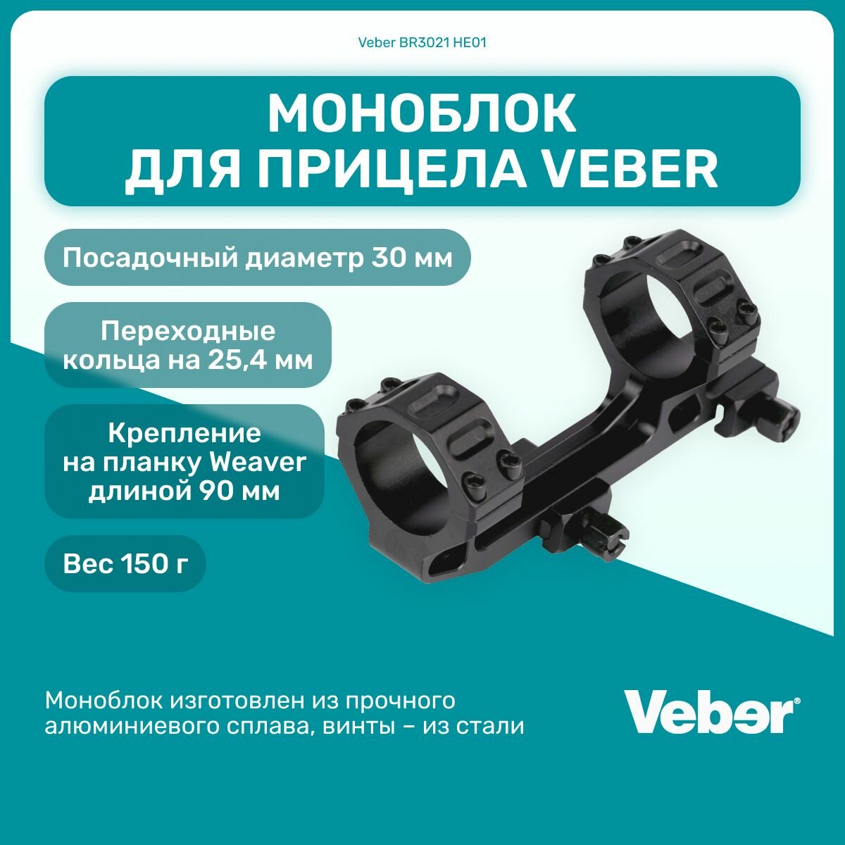 Моноблок для прицела Veber BR3021 HE01, Weaver 90 мм, диаметр 30 мм, 25,4 мм, для охоты, спортивной стрельбы, активный отдых
