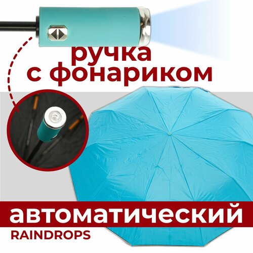 Смарт-зонт RAINDROPS голубой 1523₽