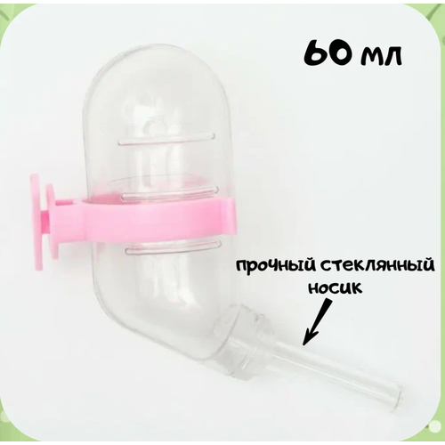 Поилка для грызунов 60 мл 12х4 см