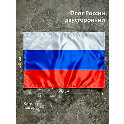 Флаг России триколор 70х50