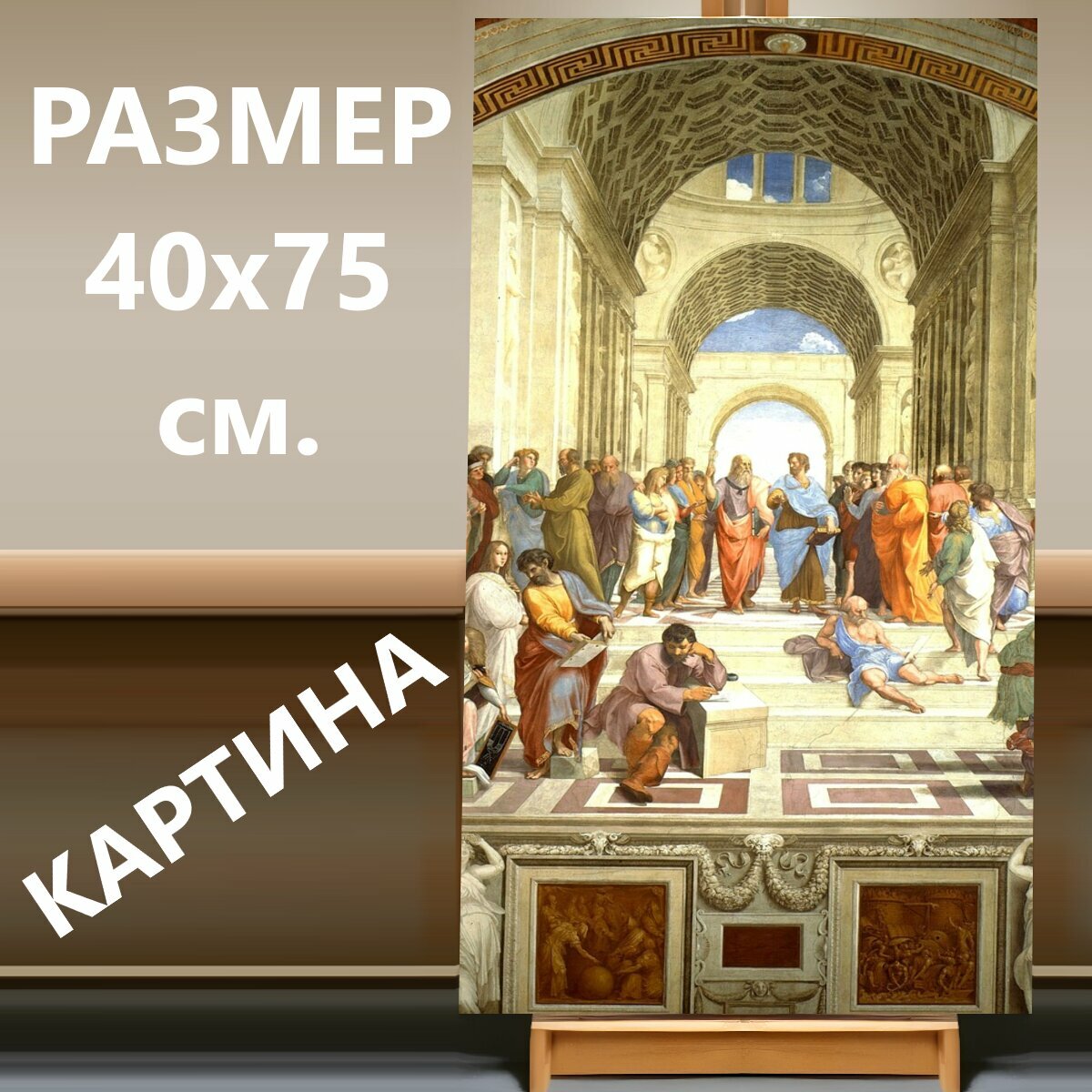 Картина на холсте "Фреска, афинская школа, рафаэль" на подрамнике 40х75 см. для интерьера