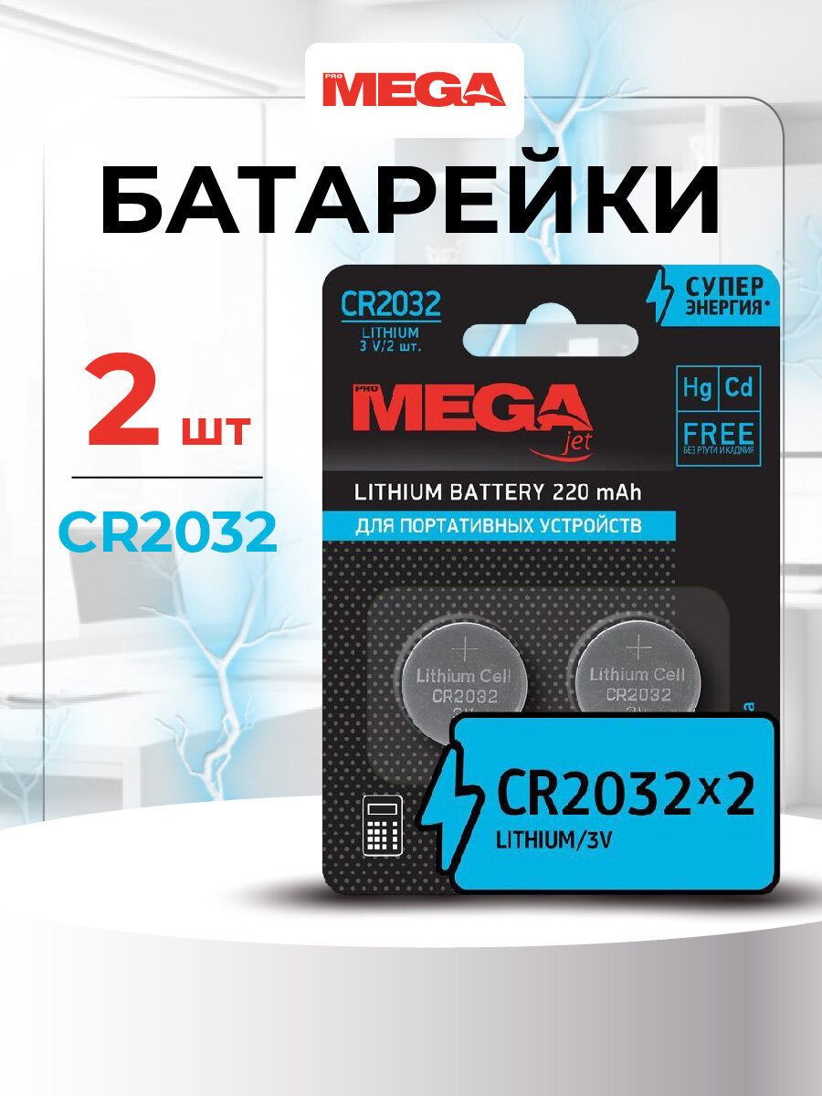 Батарейка ProMega jet CR2032