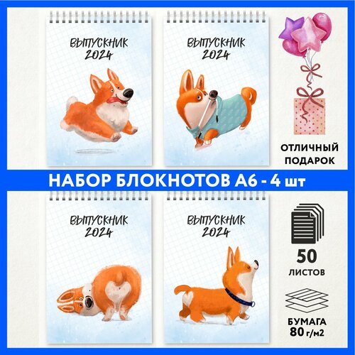 Набор блокнотов А6 - 4 шт подарок выпускнику детского сада на 1 сентября и День Рождения Корги 50 - 4 notepad_school_corgi_50_A6_set_4 699₽