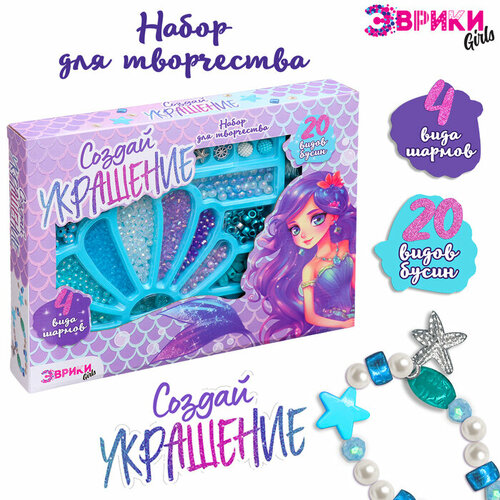 Эврики Набор для творчества «Создай украшение: Русалка»