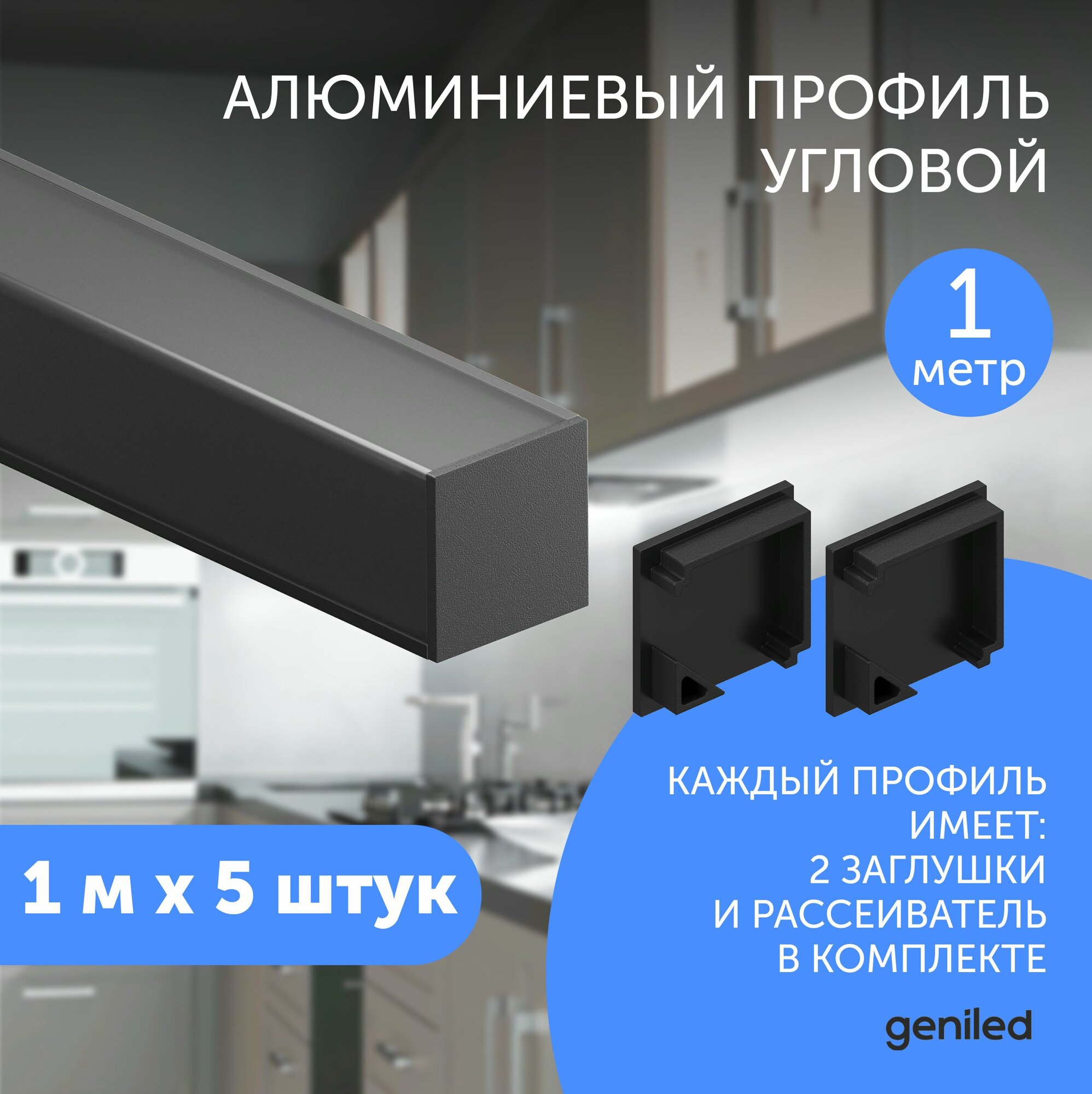 Алюминиемый профиль для светодиодной ленты угловой 1 метр 5 шт черный