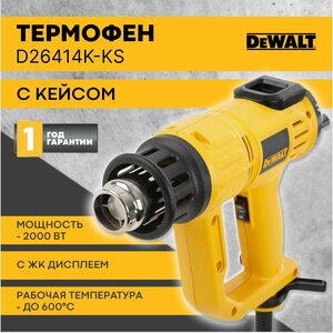 Фен строительный/термофен Dewalt D26414K, 2000 Вт (кейс в комплекте)