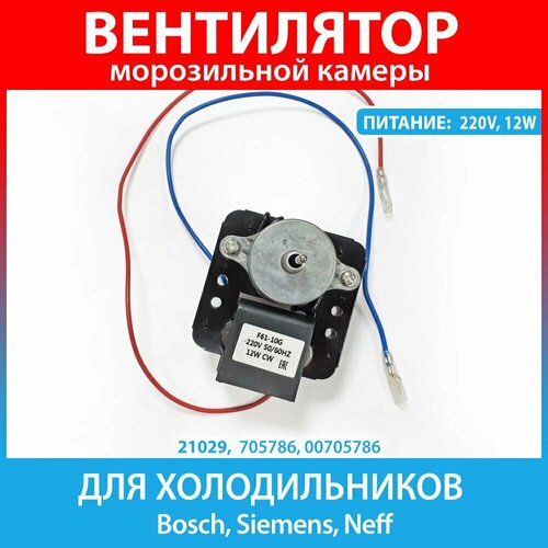 Электродвигатель вентилятора F61-10G для холодильников Bosch, Siemens, Neff (705786, 00705786) двигатель вентилятора для холодильника bosch siemens neff в сборе 705786 00705786