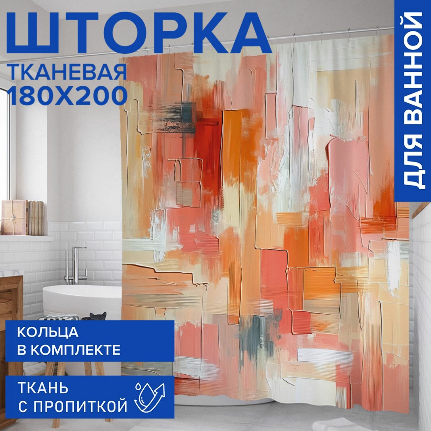 Штора для ванной занавеска в ванную комнату тканевая 