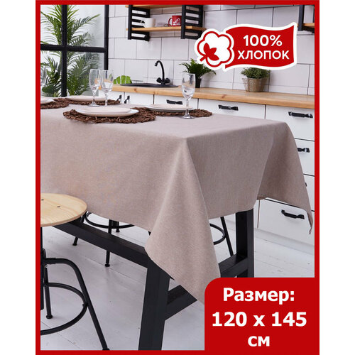 Скатерть на стол/145х120/тканевая/рогожка/коричневый