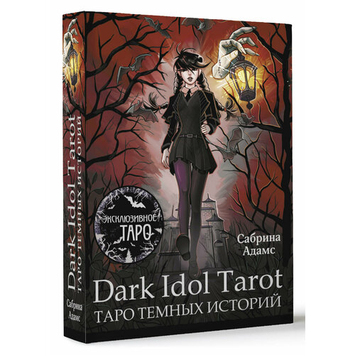 карты таро dark wood tarot Dark Idol Tarot. Таро темных историй Адамс Сабрина