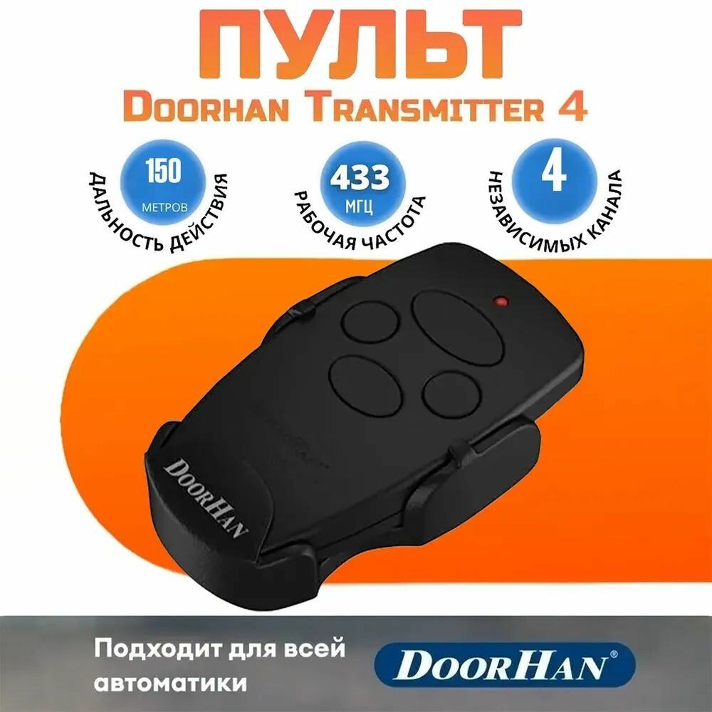 Пульт Doorhan Transmitter 4 для ворот и шлагбаумов