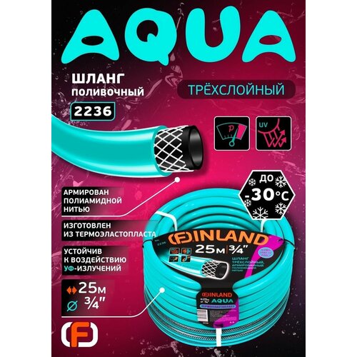 Поливочный шланг Finland Aqua 2236 3/4