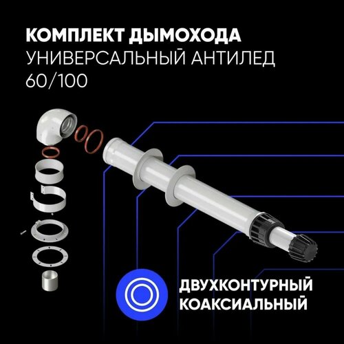 Комплект дымохода антилед Универсальный 60100 -1000мм рабочая длина кроме Immergas и Navien Deluxe 75100 стар 2762₽