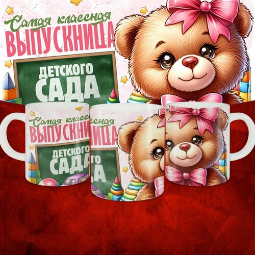 Кружка подарочная на выпускной Самая классная выпускница детского сада 499₽