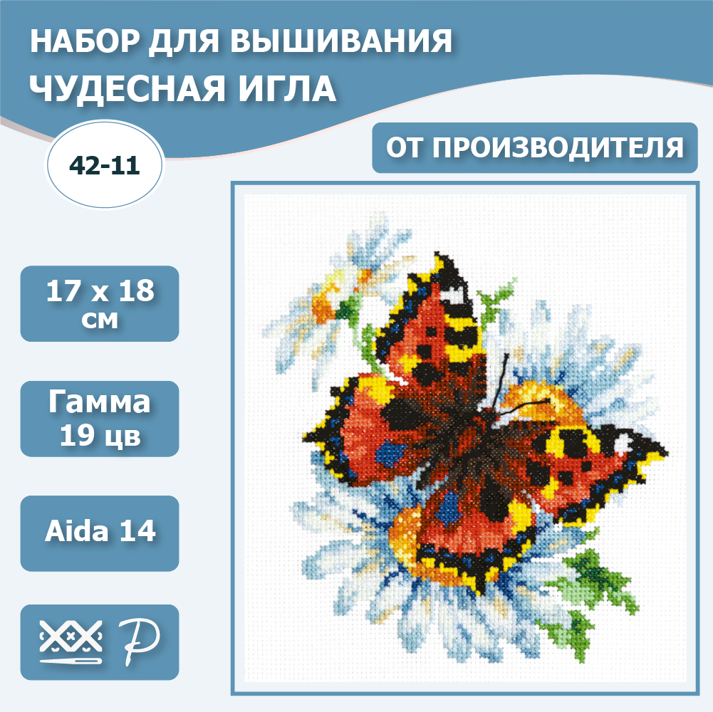 Набор для вышивания Чудесная Игла 42-11 "Бабочка и ромашки" 17 х 18 см