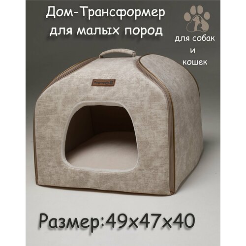 фото Дом-трансформер элит молочный 40х49х47 dogmoda