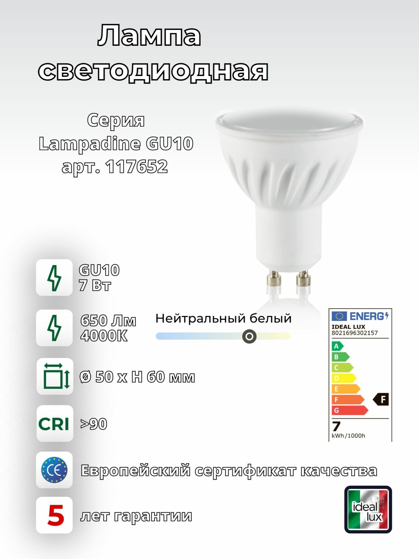 Лампа светодиодная Ideal Lux Lampadina GU10 MR16 Рефлекторная D50мм 7Вт 770Лм 4000К CRI90 GU10 230В Белый Не диммируемая 117652