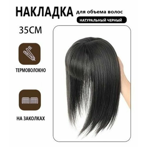 Накладка полупарик с челкой из волос для объема на теменную зону для женщин и девушек натуральный черный 35 см 1185₽