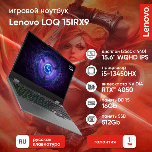 Ноутбук Lenovo LOQ 15IRX9 15.6 WQHD IPS 350N 165Hz/i5-13450HX/16Gb/512Gb SSD/RTX 4050 6Gb/DOS/Luna Grey/ Русская раскладка