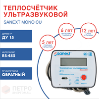 Счетчик тепла SANEXT Ультразвуковой Mono CU Ду 15 мм 0,6 м3/ч обратный трубопровод RS-485 (5773), шт