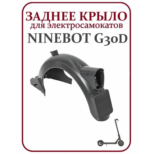 Крыло заднее для самоката Ninebot Max G30D