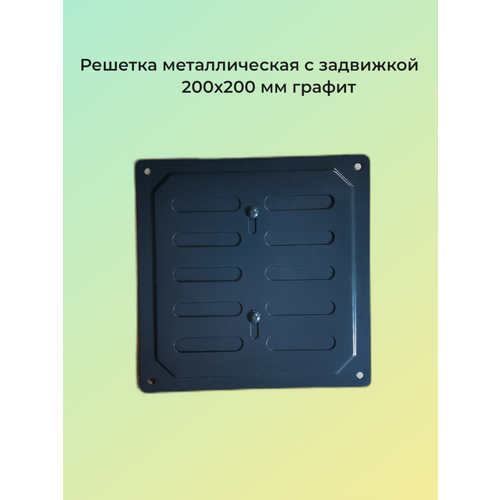 Решетка металлическая с задвижкой 20x20 графит