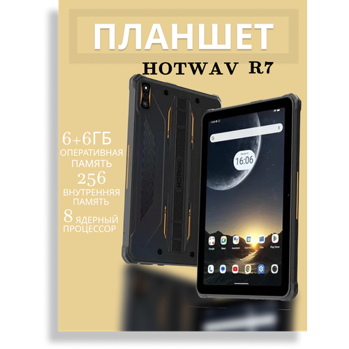 Планшет HOTWAV R7 6GB+6GB 256GB 15600 mAh