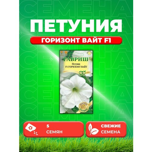 Петуния Горизонт Вайт F1 многоцв. 5 шт. Элитная клумба семена петуния многоцветковая горизонт вайт f1 5шт гавриш элитная клумба 2 упаковки