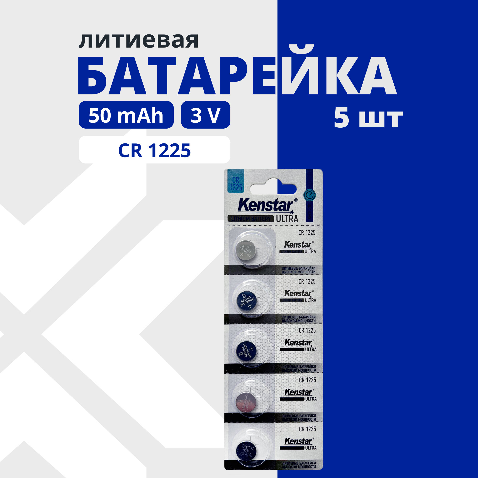 Литиевые батарейки круглые KENSTAR CR1225 3V набор 5 шт.