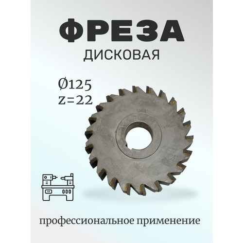 Фреза дисковая трехсторонняя твердосплав пластинами 125х12х32, Z=22