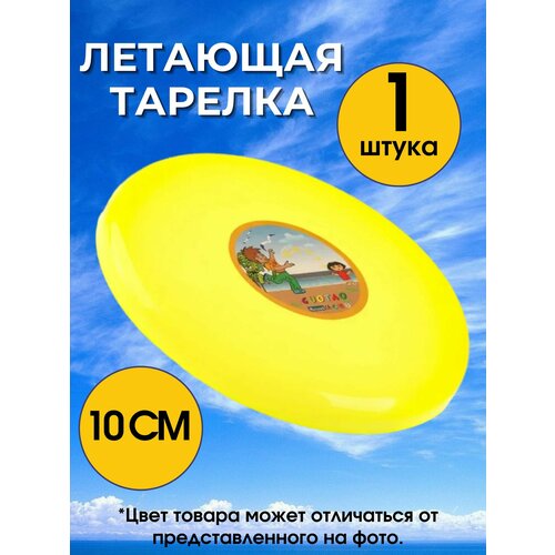 Летающая тарелка 10см (1 штука) фиксики летающая тарелка фиксики диаметр 10 см