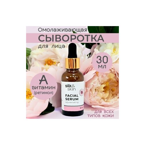 Сыворотка для лица омолаживающая SILK&SKIN 30мл
