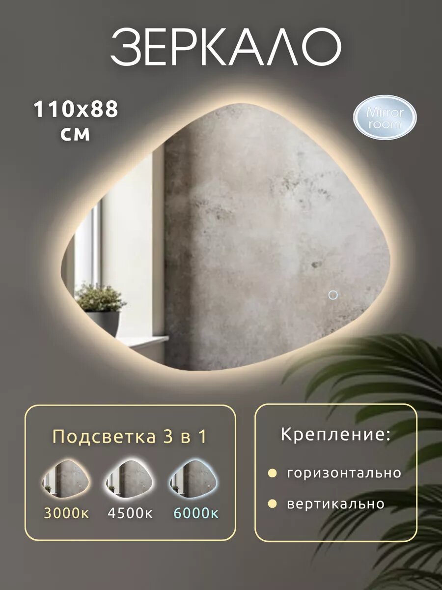 Зеркало фигурное с сенсором фигурное с подсветкой 110 на 88 см.