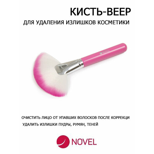 NOVEL Кисть-веер косметическая для удаления излишек пудры, теней, румян